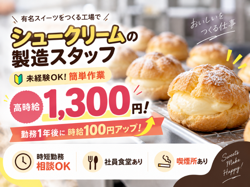 【山梨県中央市】シュークリーム・プリンの製造スタッフ｜未経験歓迎｜希望シフト制｜勤続1年ごとに時給＋100円UP✨